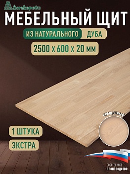 Мебельный щит дуб кат. Прайм сращенный 2500 х 600 х 20