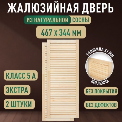 Жалюзийная дверца хв.   467 х 344 кат.Экстра (2шт) 