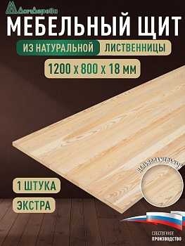 Мебельный щит лиственница кат. Экстра цельный 1200 х 800 х 18