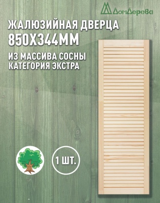 Жалюзийная дверца хв.   850 х 344 кат.Экстра