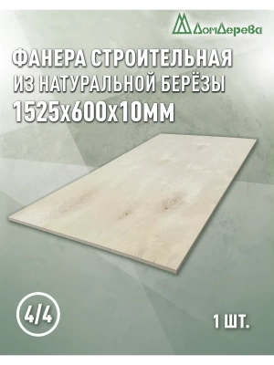 Фанера нешлифованная ФК сорт 4/4 береза 1525 x 600 x 10