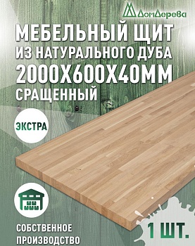 Мебельный щит дуб кат. Экстра сращ. 2000 х 600 х 40