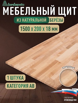 Мебельный щит береза кат. ВВ сращ. 1500 х 200 х 18