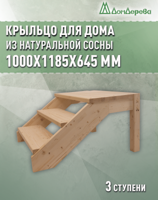 Крыльцо для дома сосна КДП3- 900