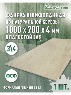 Фанера влагостойкая шлифованная ФСФ береза сорт 3/4  1000 x 700 x 4