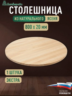 Столешница круглая ясень кат. Экстра цельная D 800 х 20