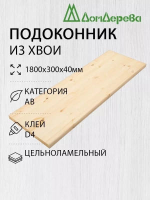 Подоконник  хвоя 1800 х 300 х 40