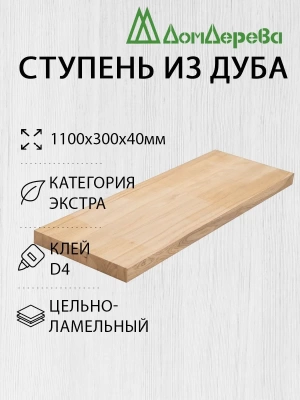 Ступени дуб кат. Экстра 1100 х 300 х 40
