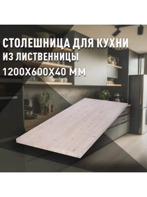 Столешница для кухни листв. покрытая маслом белого цвета 1200 х 600 х 40