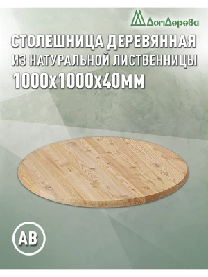 Столешница круглая листв. кат. АВ D 1000 х 40