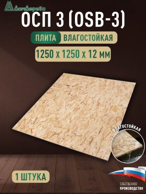 ОСП (OSB 3) плита влагостойкая 12 x 1250 x 1250
