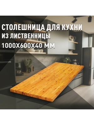 Столешница для кухни листв. покрытая маслом 1000 х 600 х 40