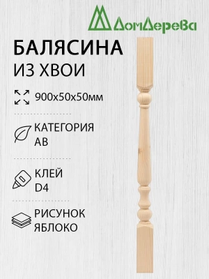 Балясина хв. 50 х 50 х 0,9 яблоко