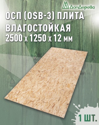 ОСП (OSB 3) плита влагостойкая 12 x 1250 x 2500