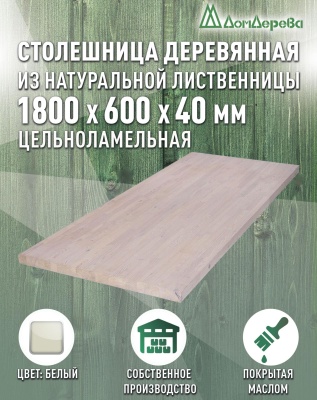 Столешница для кухни листв. покрытая маслом белого цвета 1800 х 600 х 40