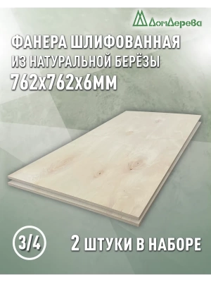 Фанера шлифованная ФК сорт 3/4 береза 762 x 762 x 6 (2шт)