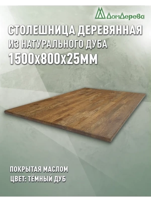 Столешница прямоугольная массив дуба покрытая маслом цвет "темный дуб" 1500 х 800 х 25