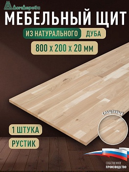 Мебельный щит дуб кат. Рустик сращ.   800 х 200 х 20