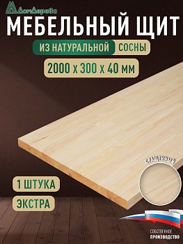 Мебельный щит сосна кат. Экстра сращ. 2000 х 300 х 40