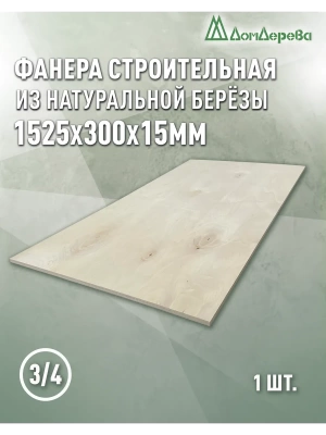Фанера шлифованная ФК сорт 3/4 береза 1525 x 300 x 15