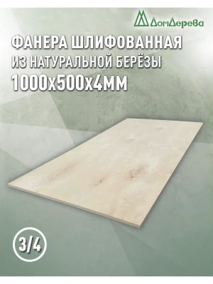 Фанера шлифованная ФК сорт 3/4 береза 1000 х 500 х 4
