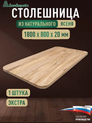 Столешница овальная ясень кат. Экстра цельная 1800 х 800 х 20
