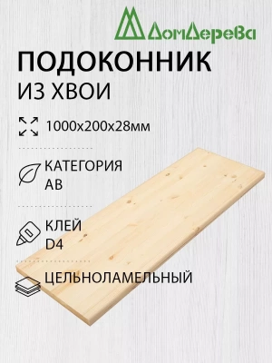 Подоконник  хвоя 1000 х 200 х 28