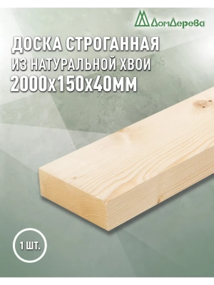 Доска строганная профилированная хвоя 1сорт 40 х150 х 2,0