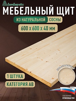 Мебельный щит хв кат. АВ  600 х 600 х 40