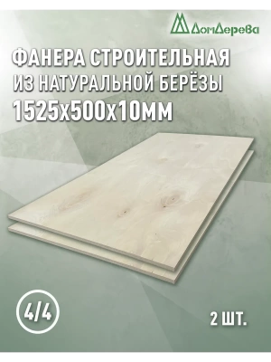 Фанера нешлифованная ФК сорт 4/4 береза 1525 x 500 x 10 (2 шт)