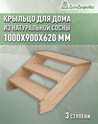 Крыльцо для дома сосна КД3- 900