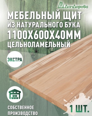 Мебельный щит бук кат. Экстра цельный 1100 х 600 х 40