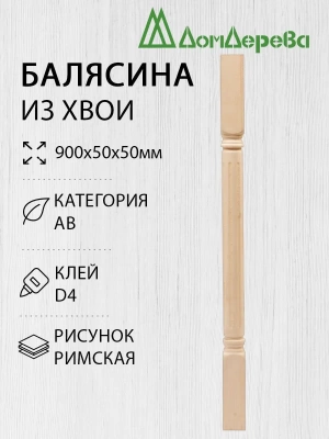 Балясина хв. 50 х 50 х 0,9 римская