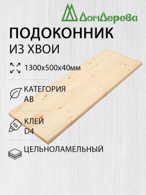 Подоконник  хвоя 1300 х 500 х 40