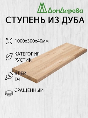 Ступени дуб кат. Рустик сращ 1000 х 300 х 40