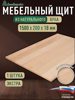 Мебельный щит бук кат. Экстра цельный 1500 х 200 х 18