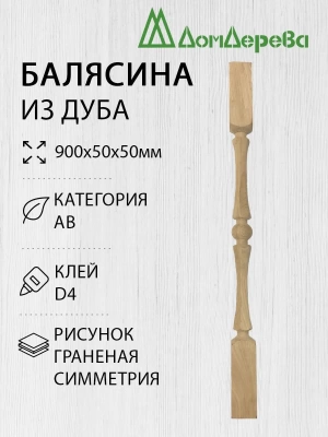 Балясина дуб  50 х 50 х 0,9 граненая симметрия