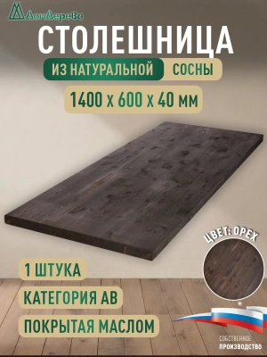 Столешница для кухни хв.покрытая маслом цвет орех кат. АВ 1400 х 600 х 40