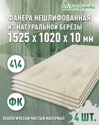 Фанера нешлифованная ФК сорт 4/4 береза 1525 x 1020 x 10 (4 шт)