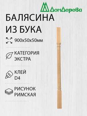 Балясина бук 50 х 50 х 0,9 римская