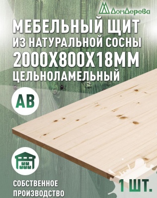 Мебельный щит хв кат. АВ 2000 х 800 х 18