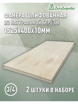 Фанера шлифованная ФК сорт 3/4 береза 1525 х  400 х 10 (2шт)