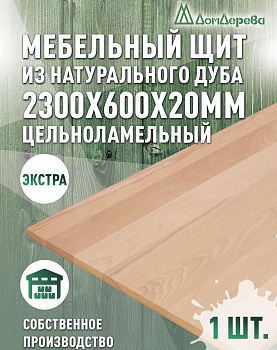 Мебельный щит дуб кат. Прайм цельный 2300 х 600 х 20