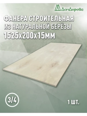Фанера шлифованная ФК сорт 3/4 береза 1525 x 200 x 15