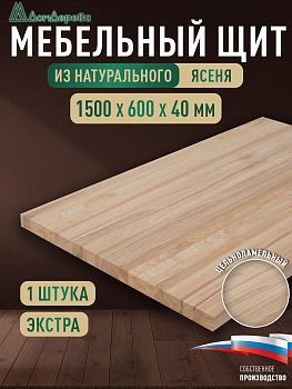 Мебельный щит ясень кат. Экстра цельный 1500 х 600 х 40