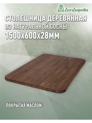 Столешница прямоугольная хв.покрытая маслом цвет орех кат. АВ 1500 х 600 х 28