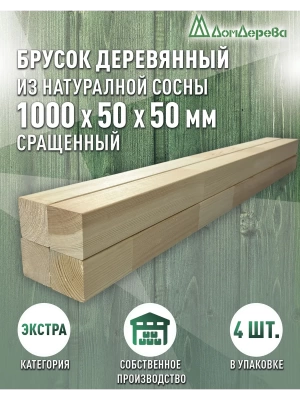 Брусок сращенный  хвоя кат.Экстра 50 х 50 х 1,0 (4шт)