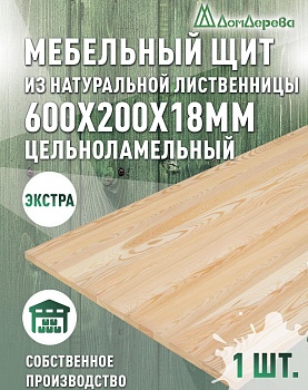 Мебельный щит лиственница кат. Экстра цельный  600 х 200 х 18