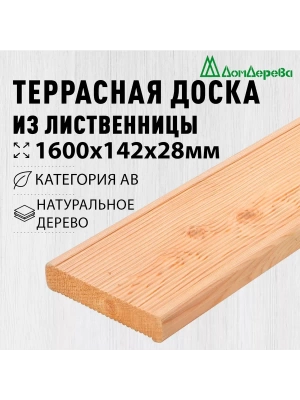 Доска террасная лиственница 28 х 142 х 1,6 кат. АВ