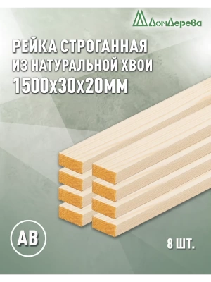 Рейка деревянная строганная хвоя кат.АВ 20 х 30 х 1,5 (8шт)
